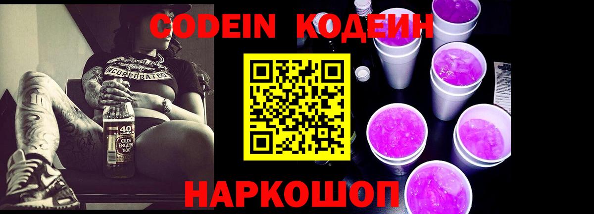 Codein напиток Lean (лин)  Вход с VPN  Красноярск 